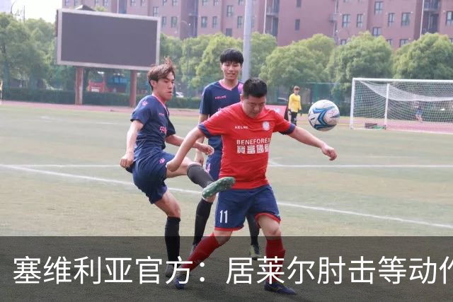 塞维利亚官方：居莱尔肘击等动作被故意从官方集锦删除，已正式申诉