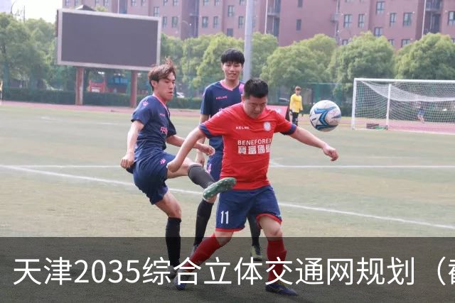 天津2035综合立体交通网规划（截至2026年10月建设进展）